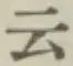 글자 云