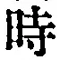 字時