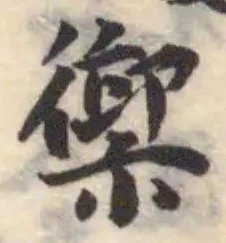 Located 禦