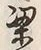文字梁