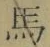 字馬
