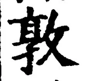 글자 敦