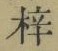 文字梓