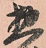 已定位惣