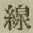 글자 線