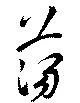蕩 위치 확인됨