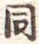 同 위치 확인됨