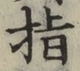 글자 指