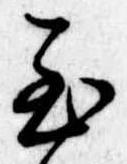 Đã định vị 至
