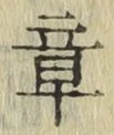 글자 章