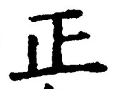 𡨸正