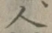 字人