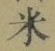 글자 米