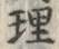 「理」字