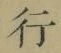 글자 行
