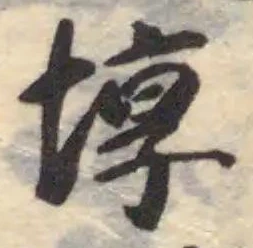 Located 埻