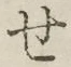 字せ