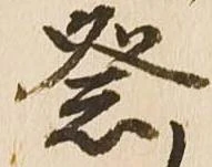 已定位祭