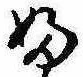 Đã định vị 𛂱