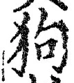 글자 狗