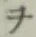文字ヲ