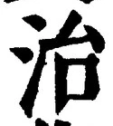 “治”字