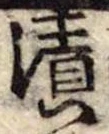 漬，已得其位