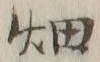 글자 畑