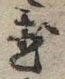 位置 確認된 置