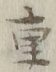 글자 重