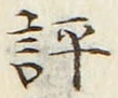 Character 評