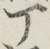 글자 丁