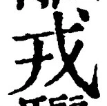 글자 戎