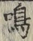 Chữ 鳴
