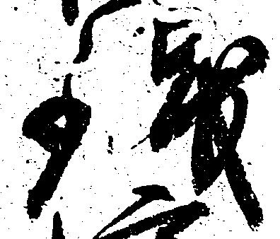 已定位銭