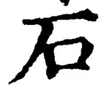 글자 石