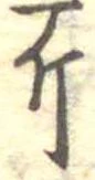 Đã định vị 斤