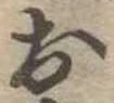 位置定マレル未定