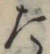 位置定マレルた