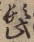 Đã định vị 髭