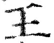𡨸王