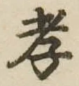 孝 위치 확인됨