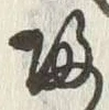 글자 帰