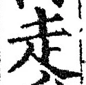 글자 走