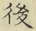 글자 後