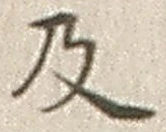 𡨸及