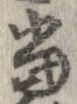 㐌定位𣗓檊