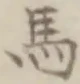 글자 馬