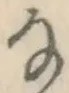 글자 な