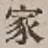 글자 家